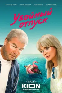 Убойный отпуск русский сериал